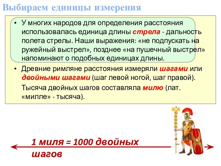 Выбираем единицы измерения У многих народов для определения расстояния использовалась единица