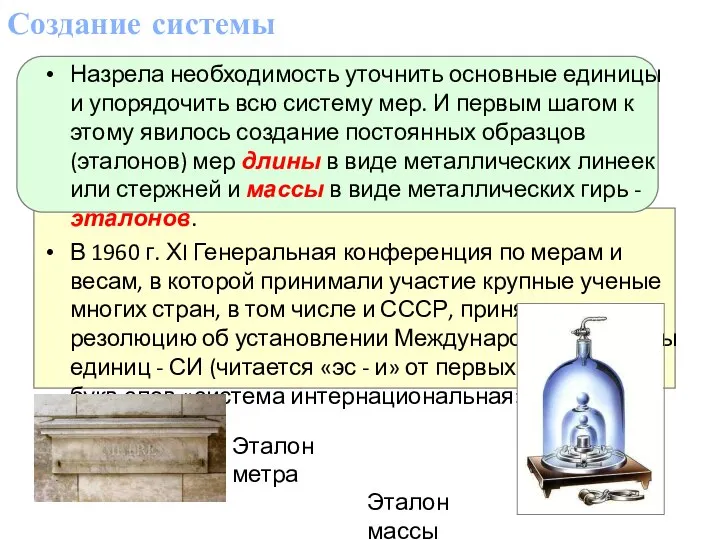 Создание системы Назрела необходимость уточнить основные единицы и упорядочить всю систему