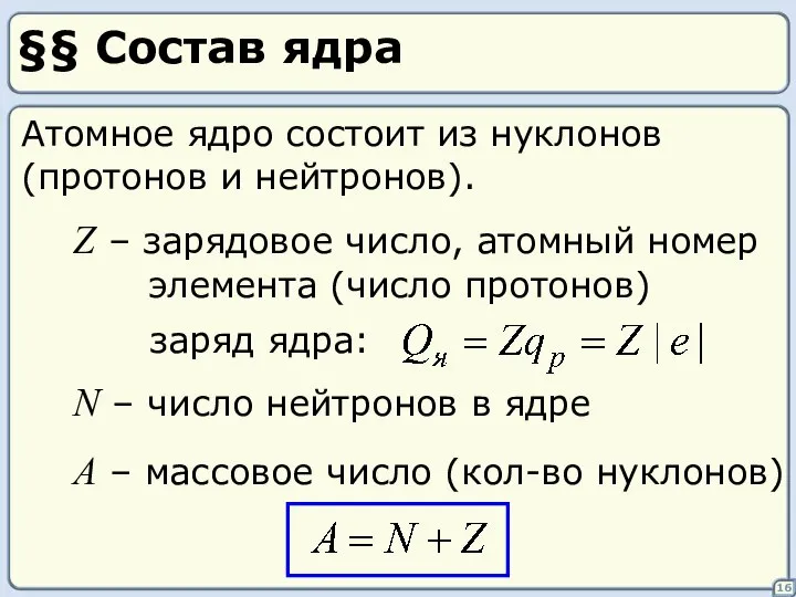 §§ Состав ядра 16 Атомное ядро состоит из нуклонов (протонов и