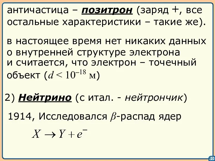 03 античастица – позитрон (заряд +, все остальные характеристики – такие