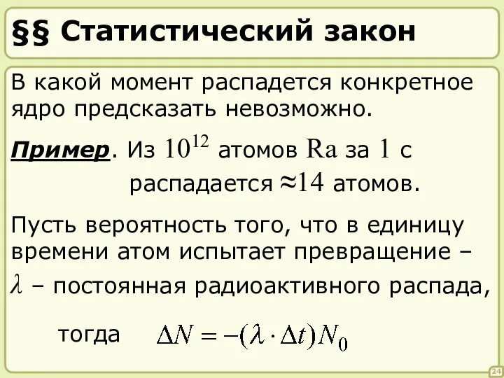 §§ Статистический закон 24 В какой момент распадется конкретное ядро предсказать