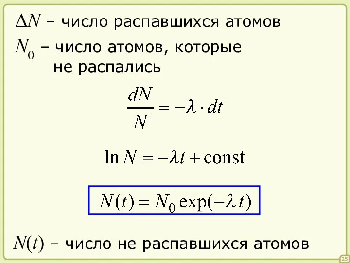 25 ΔN – число распавшихся атомов N0 – число атомов, которые