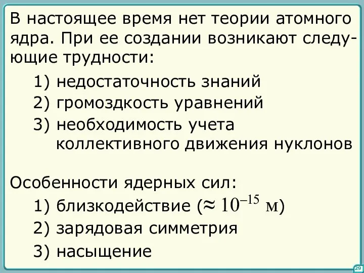 29 В настоящее время нет теории атомного ядра. При ее создании