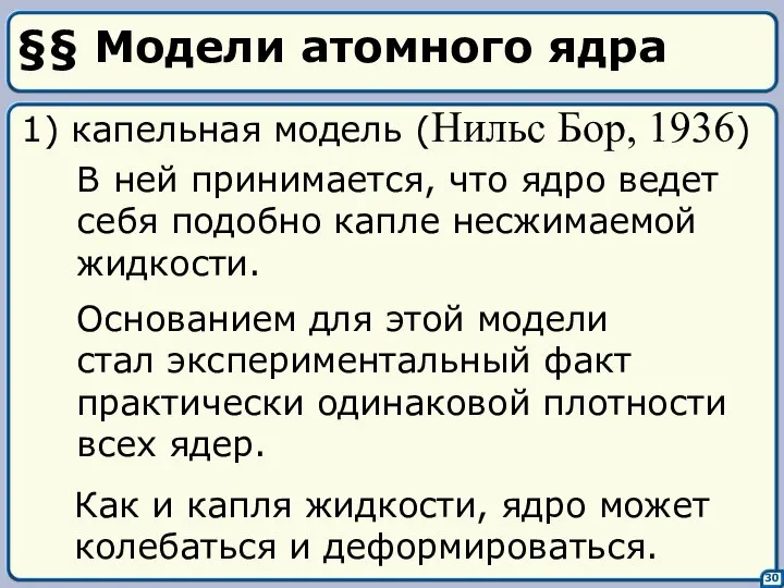 §§ Модели атомного ядра 30 1) капельная модель (Нильс Бор, 1936)