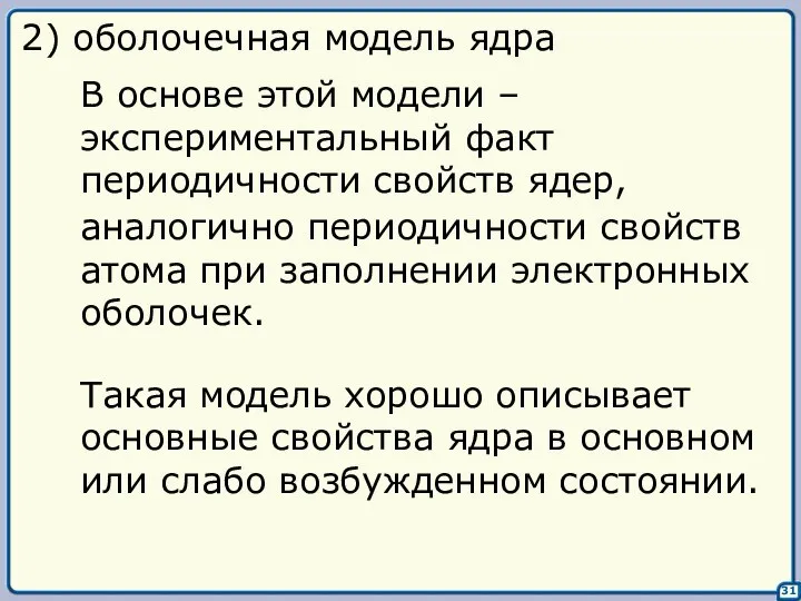 31 2) оболочечная модель ядра В основе этой модели – экспериментальный