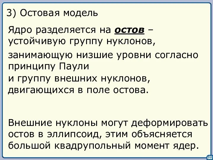 32 3) Остовая модель Ядро разделяется на остов – устойчивую группу