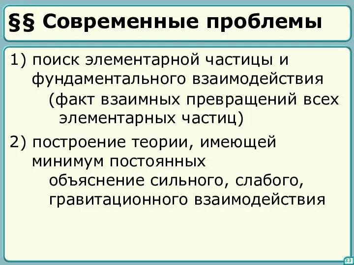 §§ Современные проблемы 33 1) поиск элементарной частицы и фундаментального взаимодействия