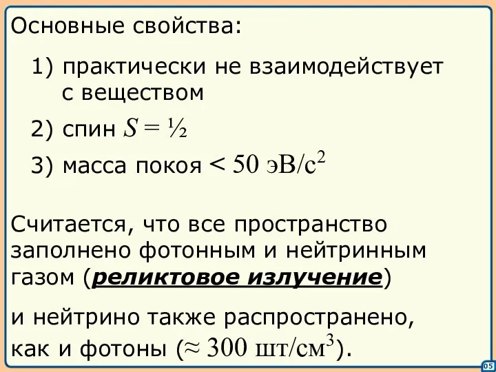 05 Основные свойства: 1) практически не взаимодействует с веществом 2) спин