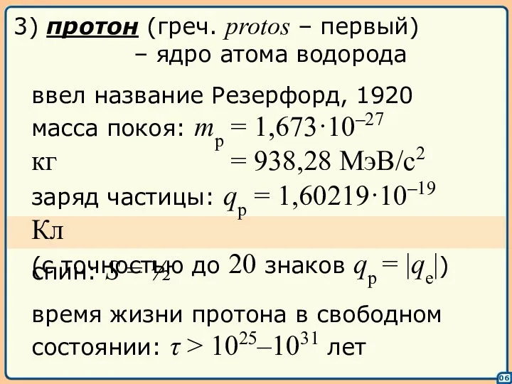 06 3) протон (греч. protos – первый) – ядро атома водорода