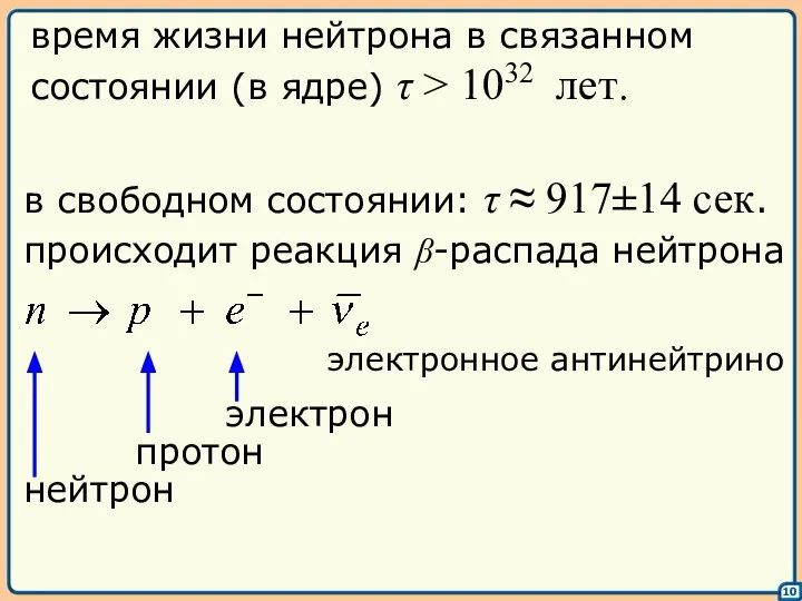 10 время жизни нейтрона в связанном состоянии (в ядре) τ >