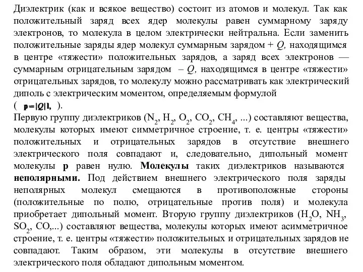 Диэлектрик (как и всякое вещество) состоит из атомов и молекул. Так