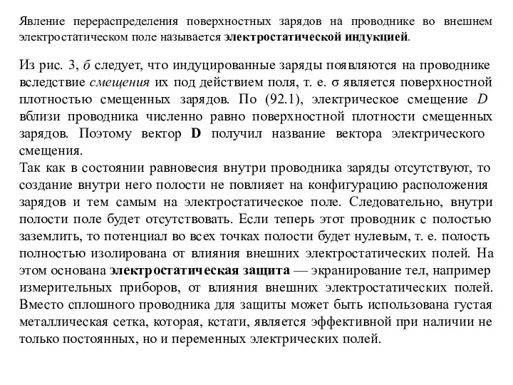 Явление перераспределения поверхностных зарядов на проводнике во внешнем электростатическом поле называется