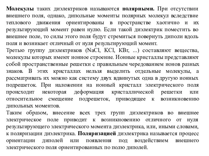 Молекулы таких диэлектриков называются полярными. При отсутствии внешнего поля, однако, дипольные