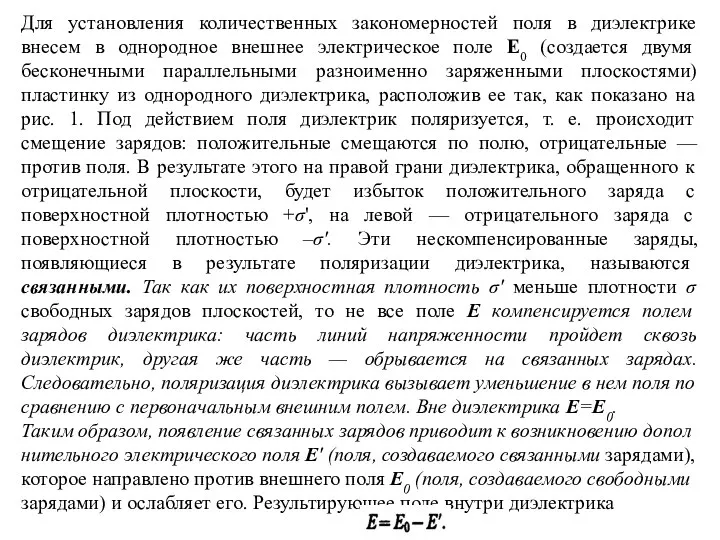 Для установления количественных закономерностей поля в диэлектрике внесем в однородное внешнее