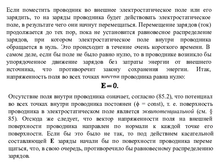 Если поместить проводник во внешнее электростатическое поле или его зарядить, то