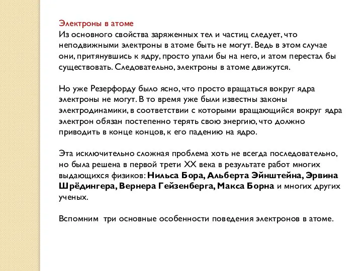 Электроны в атоме Из основного свойства заряженных тел и частиц следует,