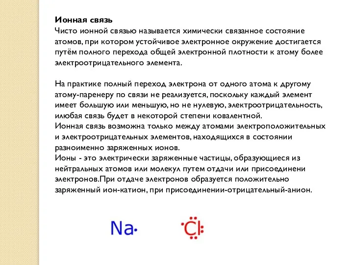 Ионная связь Чисто ионной связью называется химически связанное состояние атомов, при