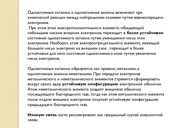 Одноатомные катионы и одноатомные анионы возникают при химической реакции между нейтральнами