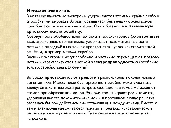 Металлическая связь. В металлах валентные электроны удерживаются атомами крайне слабо и