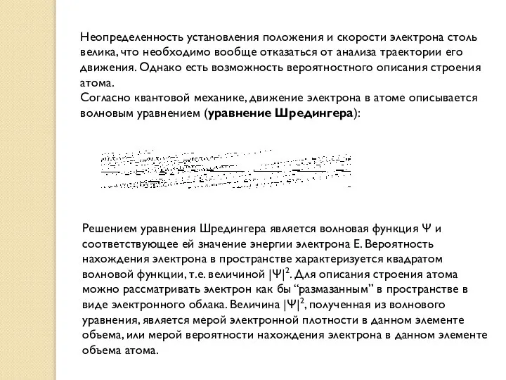 Неопределенность установления положения и скорости электрона столь велика, что необходимо вообще