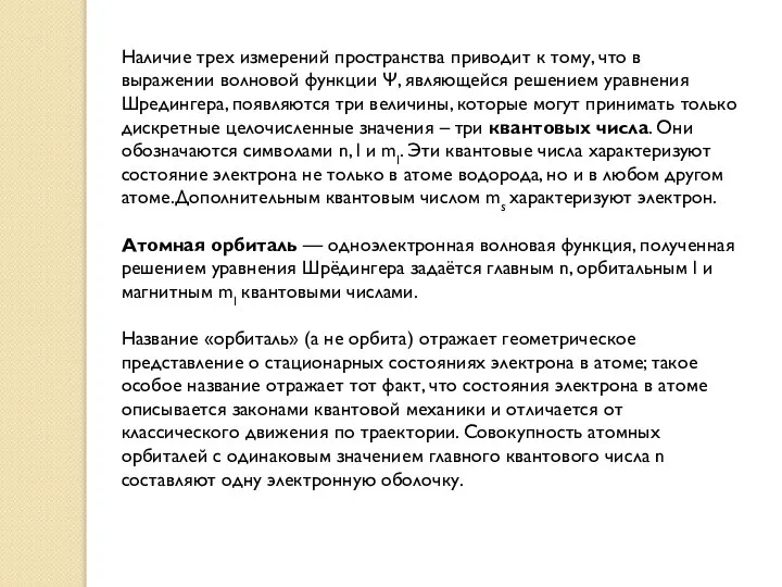 Наличие трех измерений пространства приводит к тому, что в выражении волновой