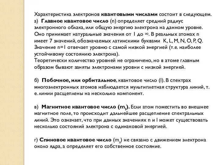 Характеристика электронов квантовыми числами состоит в следующем. а) Главное квантовое число