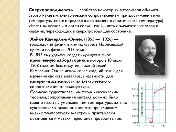 Сверхпроводи́мость — свойство некоторых материалов обладать строго нулевым электрическим сопротивлением при