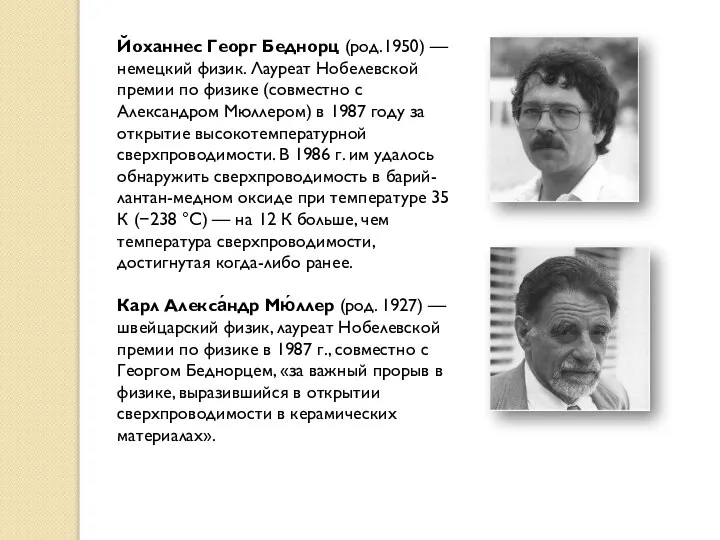 Йоханнес Георг Беднорц (род.1950) — немецкий физик. Лауреат Нобелевской премии по