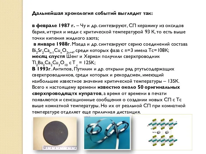 Дальнейшая хронология событий выглядит так: в феврале 1987 г. – Чу