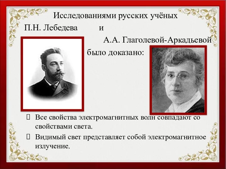 Исследованиями русских учёных П.Н. Лебедева и А.А. Глаголевой-Аркадьевой было доказано: Все
