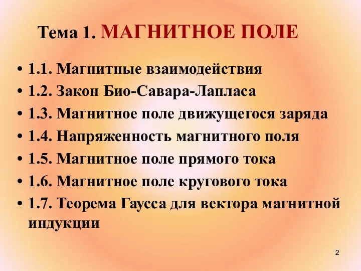 1.1. Магнитные взаимодействия 1.2. Закон Био-Савара-Лапласа 1.3. Магнитное поле движущегося заряда