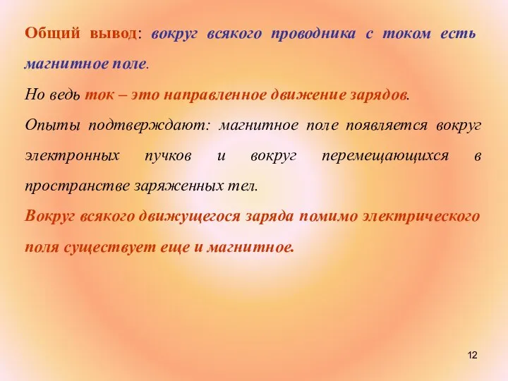 Общий вывод: вокруг всякого проводника с током есть магнитное поле. Но