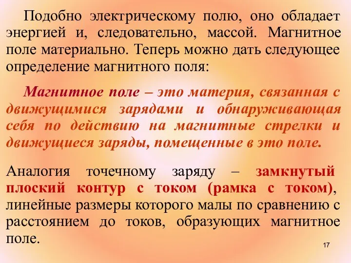 Подобно электрическому полю, оно обладает энергией и, следовательно, массой. Магнитное поле