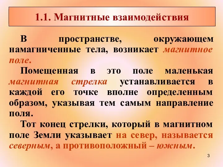 В пространстве, окружающем намагниченные тела, возникает магнитное поле. Помещенная в это