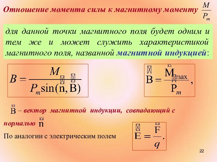 для данной точки магнитного поля будет одним и тем же и