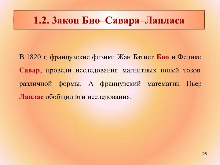 1.2. 3акон Био–Савара–Лапласа В 1820 г. французские физики Жан Батист Био