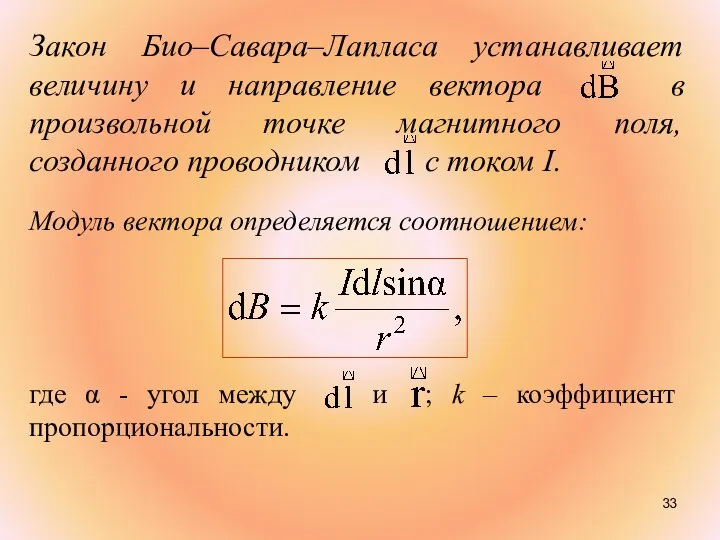 Закон Био–Савара–Лапласа устанавливает величину и направление вектора в произвольной точке магнитного