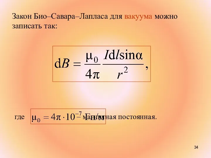 где – магнитная постоянная. Закон Био–Савара–Лапласа для вакуума можно записать так: