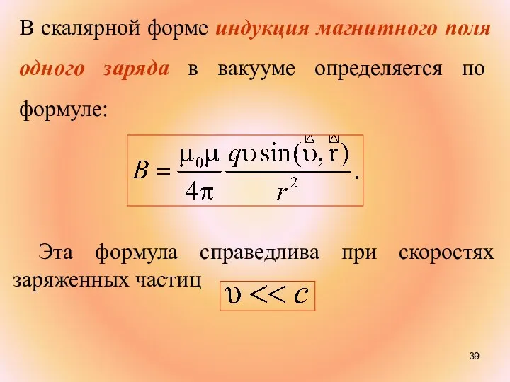 В скалярной форме индукция магнитного поля одного заряда в вакууме определяется