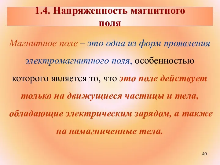 Магнитное поле – это одна из форм проявления электромагнитного поля, особенностью