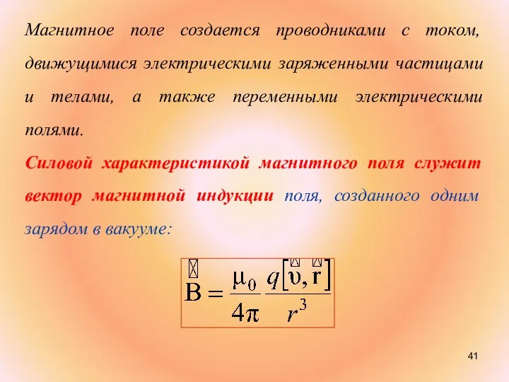 Магнитное поле создается проводниками с током, движущимися электрическими заряженными частицами и