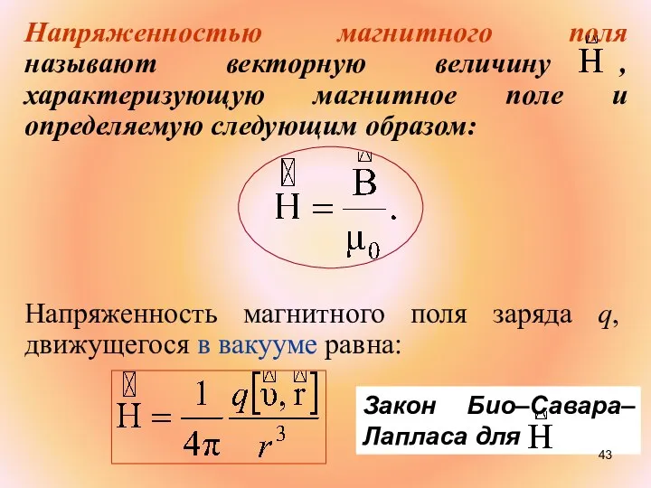 Напряженностью магнитного поля называют векторную величину , характеризующую магнитное поле и