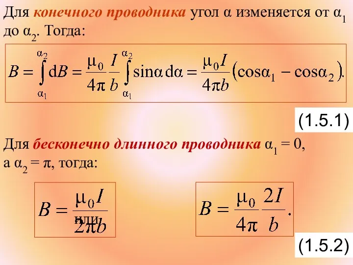 Для конечного проводника угол α изменяется от α1 до α2. Тогда: