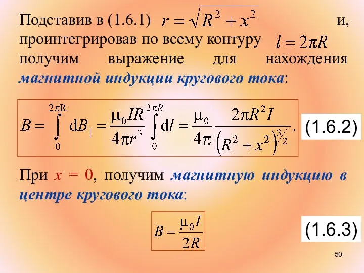 Подставив в (1.6.1) и, проинтегрировав по всему контуру получим выражение для