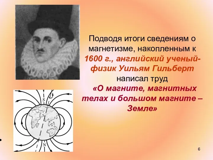 Подводя итоги сведениям о магнетизме, накопленным к 1600 г., английский ученый-физик