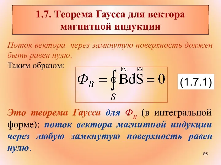 Поток вектора через замкнутую поверхность должен быть равен нулю. Таким образом: