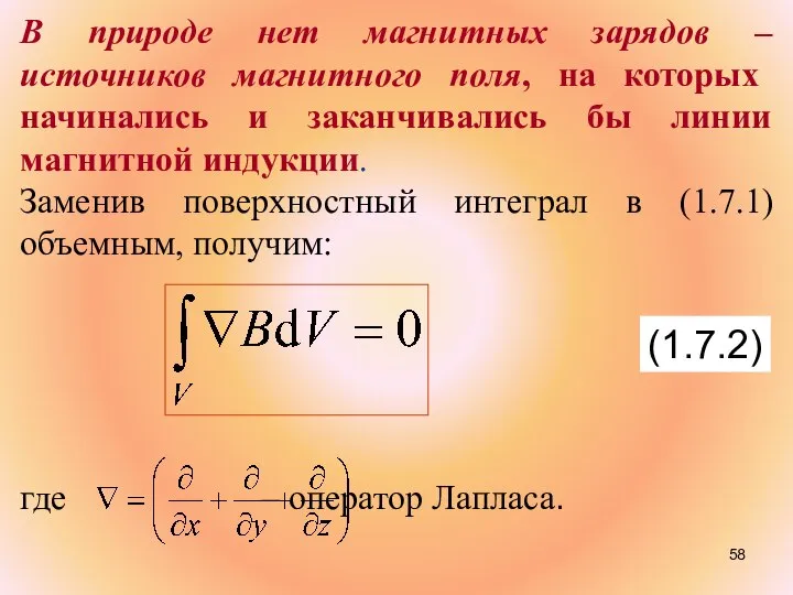 В природе нет магнитных зарядов – источников магнитного поля, на которых