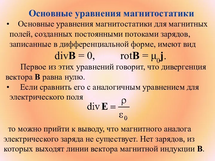 Основные уравнения магнитостатики Основные уравнения магнитостатики для магнитных полей, созданных постоянными