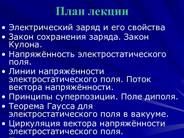 План лекции Электрический заряд и его свойства Закон сохранения заряда. Закон