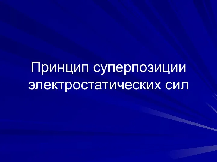 Принцип суперпозиции электростатических сил